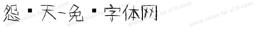 怨苍天字体转换