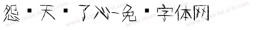 怨苍天变了心字体转换