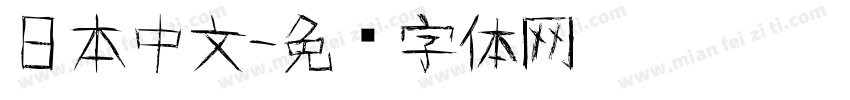 日本中文字体转换