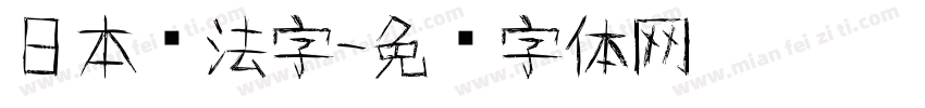 日本书法字字体转换