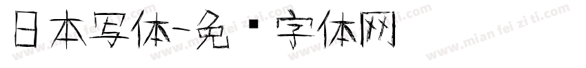 日本写体字体转换