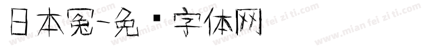 日本冤字体转换