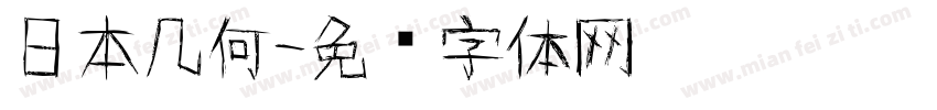 日本几何字体转换