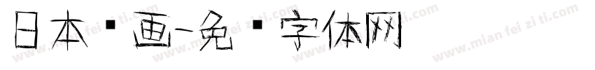 日本动画字体转换