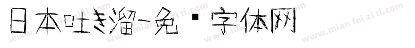 日本吐き溜字体转换