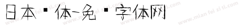 日本圆体字体转换