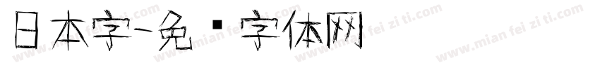 日本字字体转换
