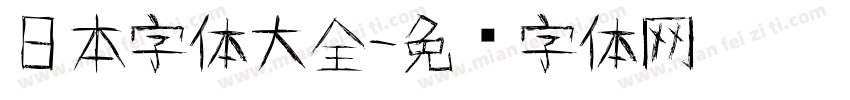 日本字体大全字体转换