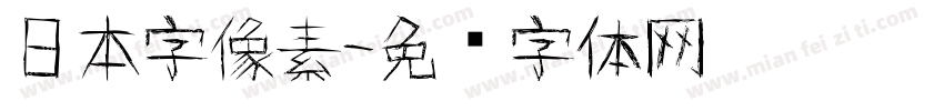 日本字像素字体转换