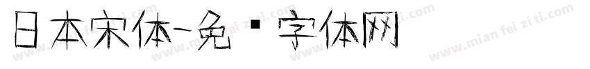 日本宋体字体转换
