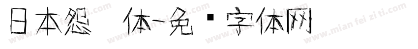 日本怨灵体字体转换