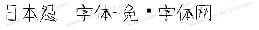 日本怨灵字体字体转换
