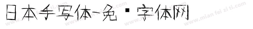 日本手写体字体转换