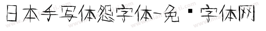 日本手写体怨字体字体转换