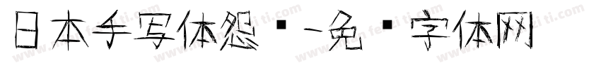 日本手写体怨雴字体转换