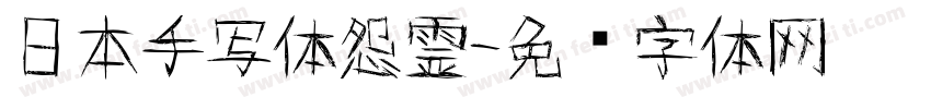 日本手写体怨霊字体转换