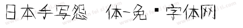 日本手写怨灵体字体转换
