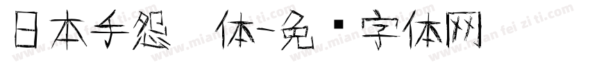 日本手怨灵体字体转换