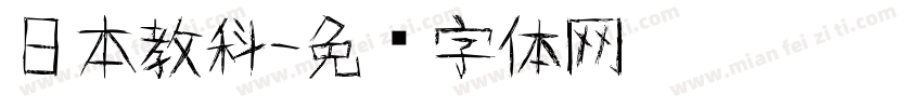 日本教科字体转换