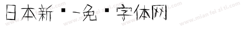 日本新圆字体转换