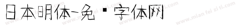 日本明体字体转换