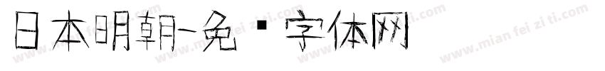 日本明朝字体转换