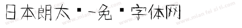 日本朗太书字体转换