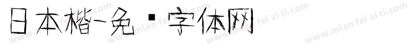 日本楷字体转换