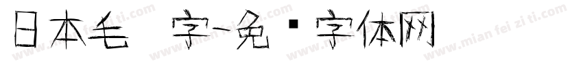 日本毛笔字字体转换