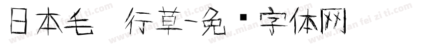 日本毛笔行草字体转换