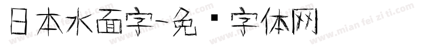日本水面字字体转换