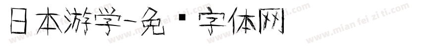 日本游学字体转换