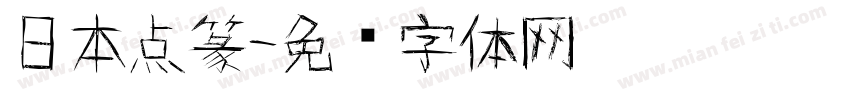 日本点篆字体转换