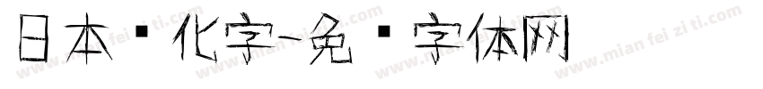 日本简化字字体转换