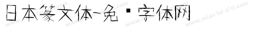 日本篆文体字体转换