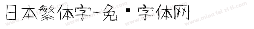 日本繁体字字体转换
