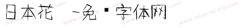 日本花园字体转换