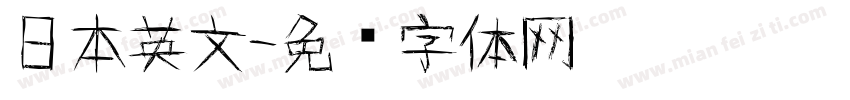 日本英文字体转换