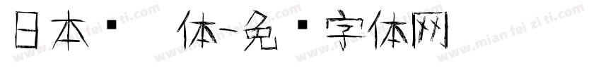 日本语黑体字体转换