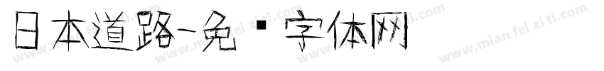 日本道路字体转换
