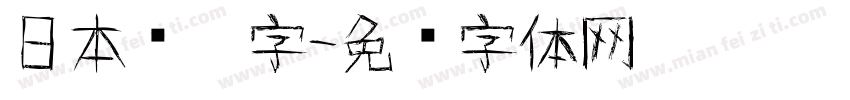 日本铅笔字字体转换
