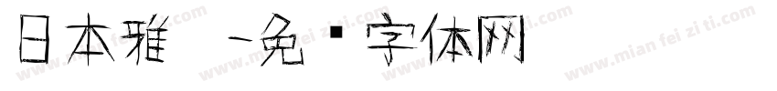 日本雅黑字体转换