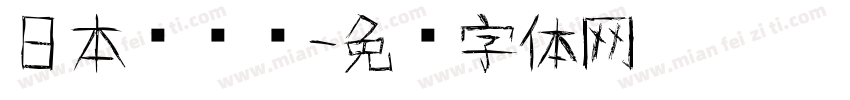 日本驾驶证字体转换