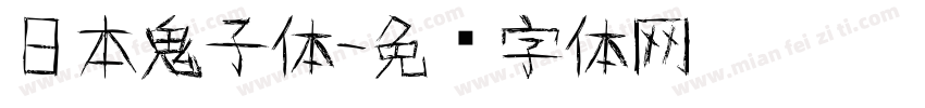 日本鬼子体字体转换