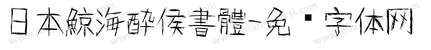 日本鯨海酔侯書體字体转换