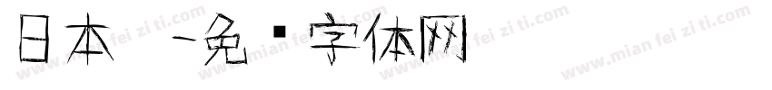 日本黑字体转换