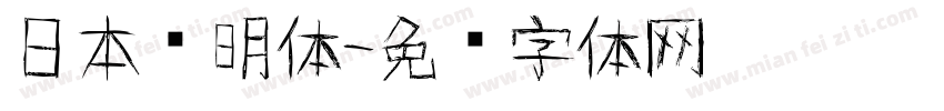 日本龙明体字体转换
