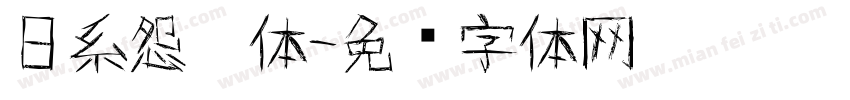 日系怨灵体字体转换