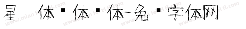 星灵体圆体简体字体转换