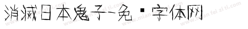 消滅日本鬼子字体转换